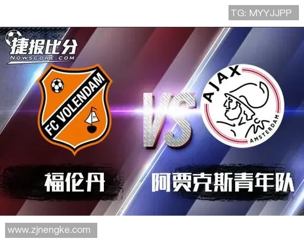 阿贾克斯青年队与福伦丹激战成和比赛结果揭晓